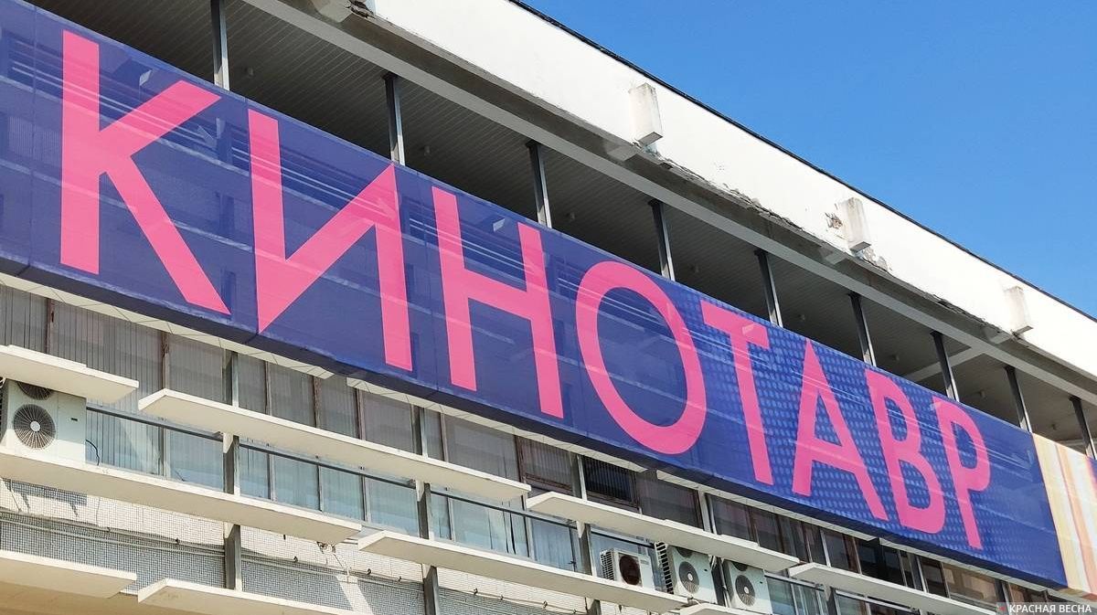 Кинотавр.