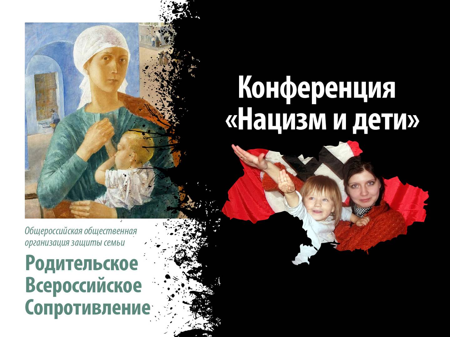 Плакат конференции «Нацизм и дети»