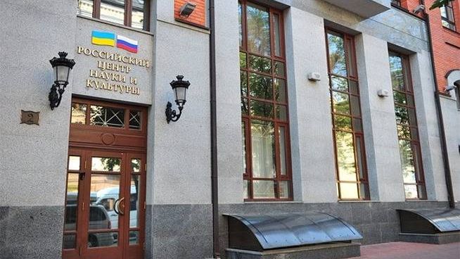 Российский центр науки и культуры в Киеве