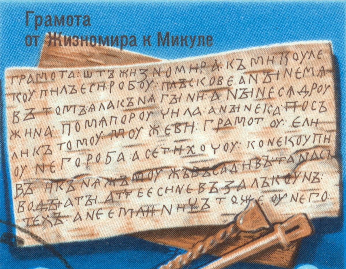 Берестяная грамота от Жизномира к Микуле. 1978