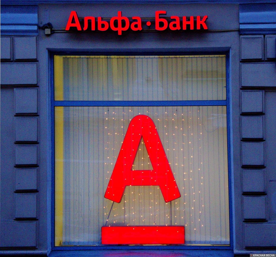 60 банк. Альфа банк. Санкции против Альфа банка. Санкции российские банки. Философия Альфа банка в США.