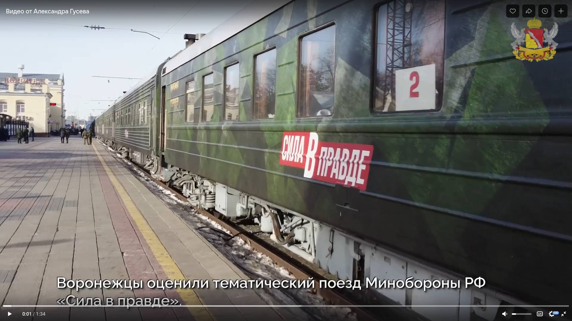 Поезд «Сила в правде» на вокзале Воронеж-1, 28 февраля 2024 года