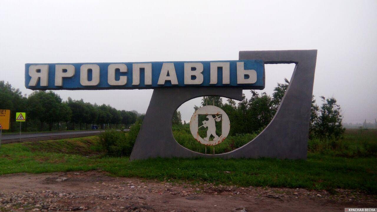 Ярославль