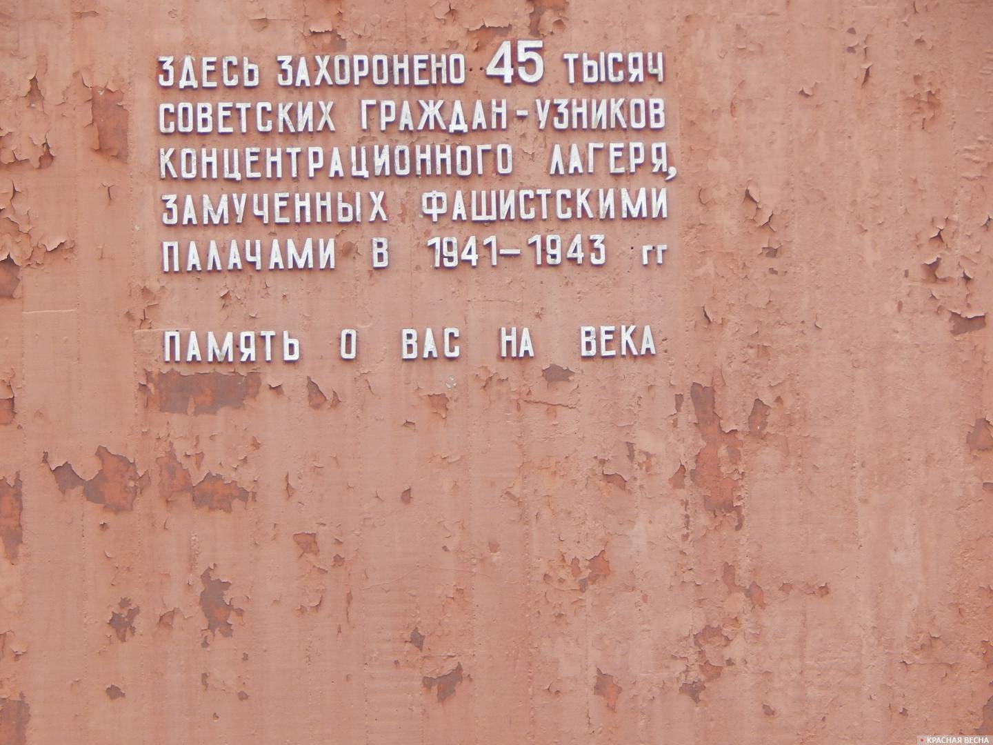 Слова при входе в мемориальный комплекс на месте концентрационного  лагеря № 126.