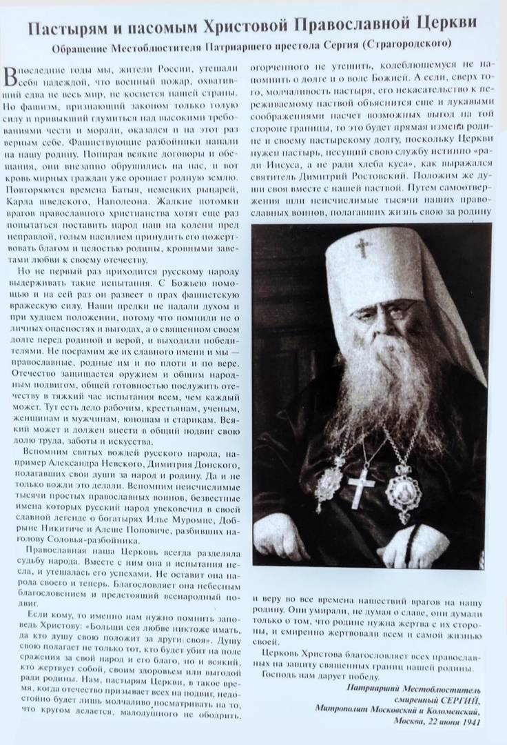 Обращение Патриаршего Местоблюстителя митрополита Сергия (Страгородского) от 22 июня 1941 года