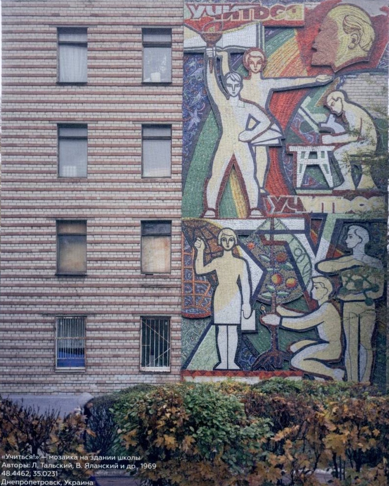 Учиться! Мозаика на здании школы. 1969. Л. Тальский, В. Яланский. Днепропетровск, Украина