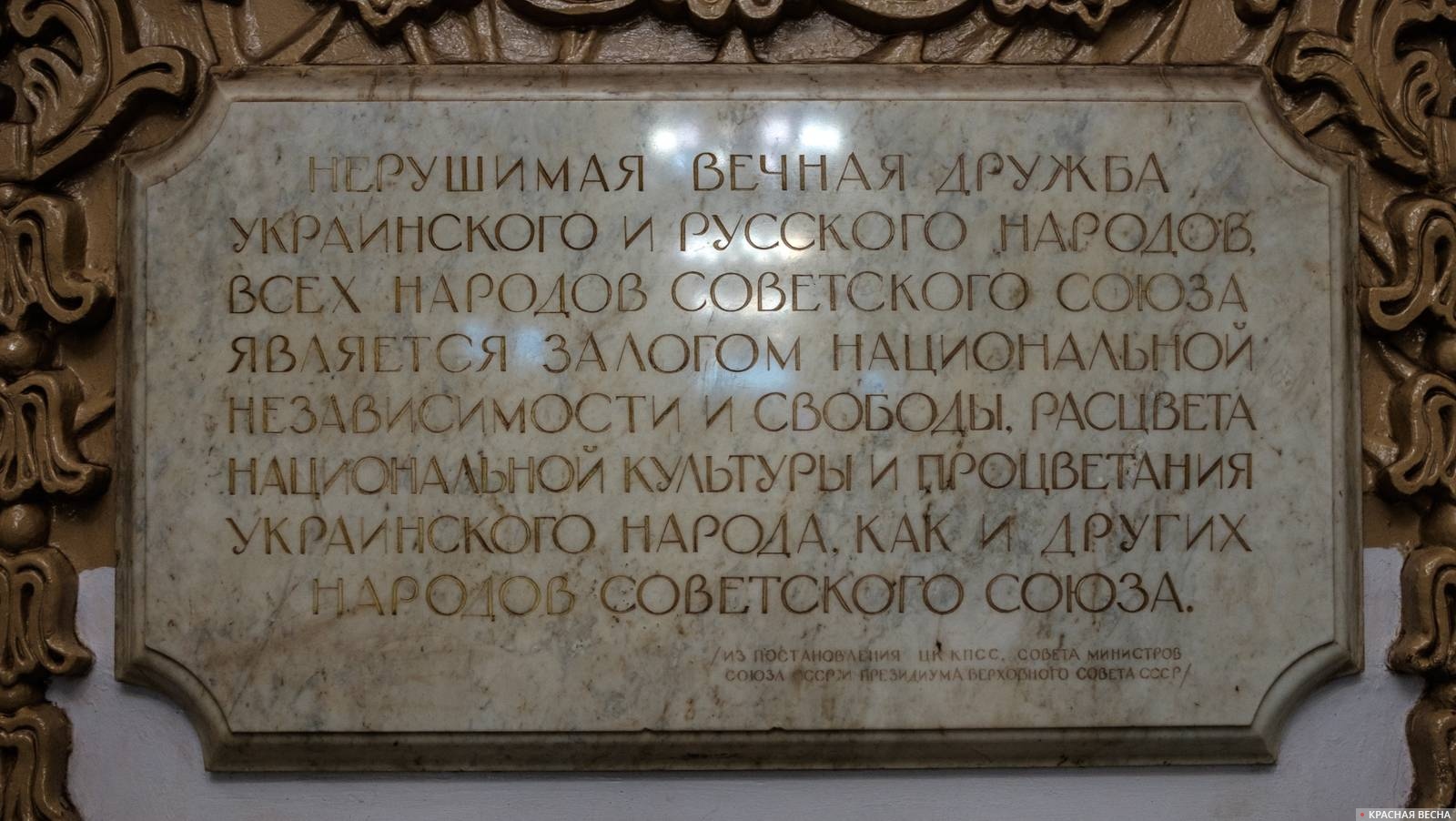 Табличка о дружбе украинского и русского народов