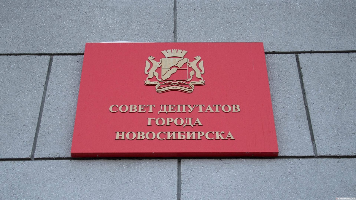 Совет депутатов города Новосибирска