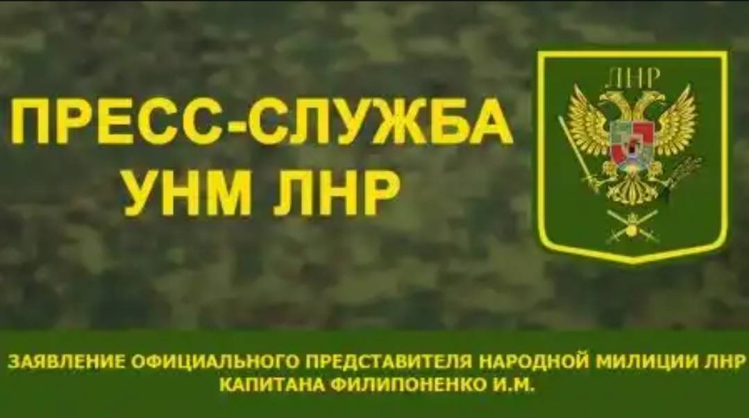 Пресс-службп Народной Милиции ЛНР