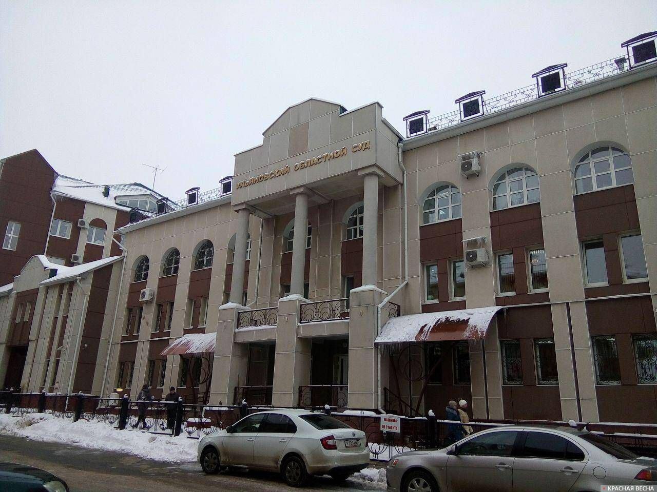 Ульяновский областной суд