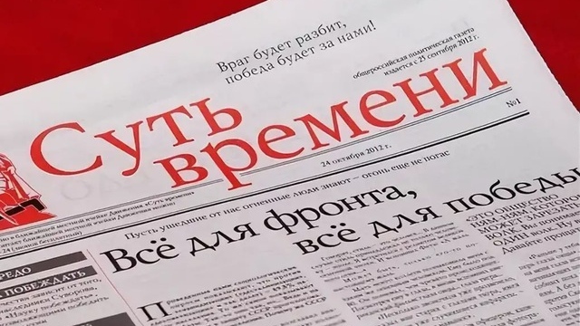 Первый номер газеты «Суть времени», 24 октября 2012 года