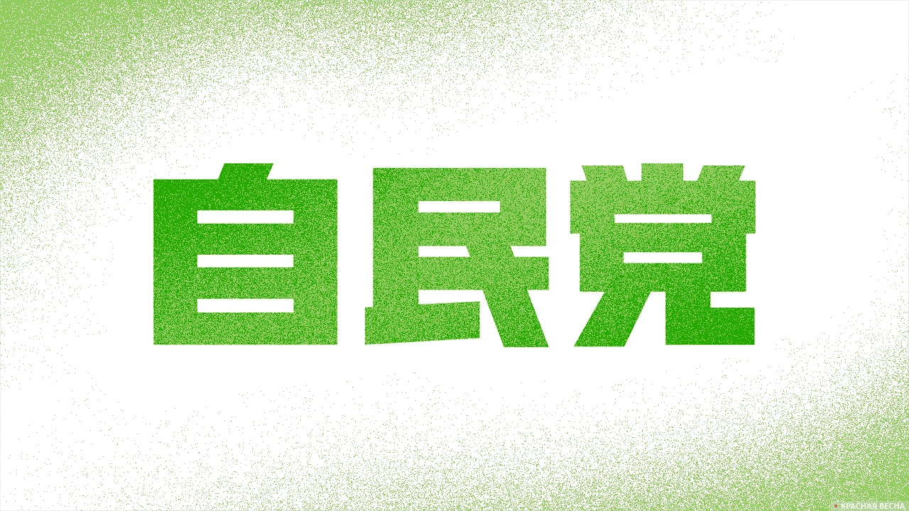 Логотип правящей в Японии Либерально-демократической партии (ЛДП)