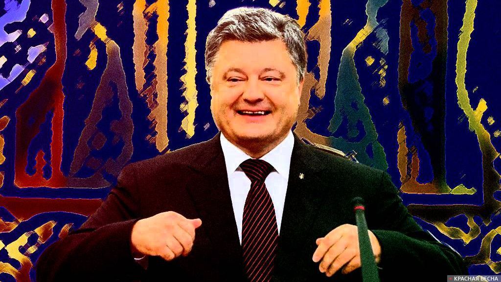 Порошенко