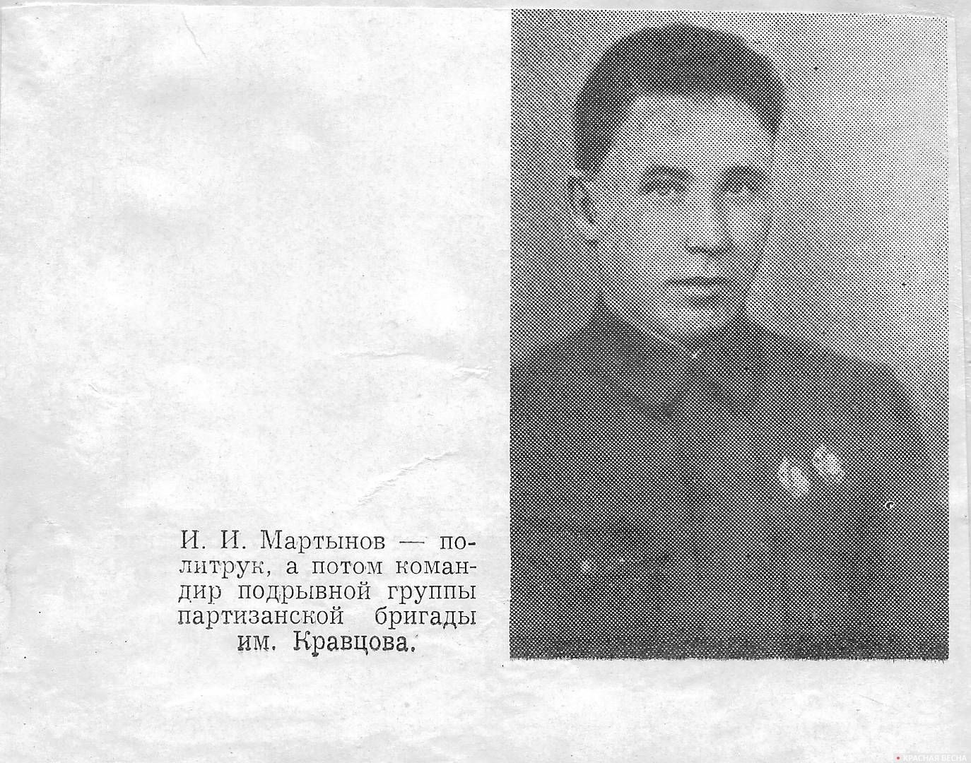 Мартынов И.И. — политрук, а потом командир подрывной группы партизанской бригады им. Кравцова