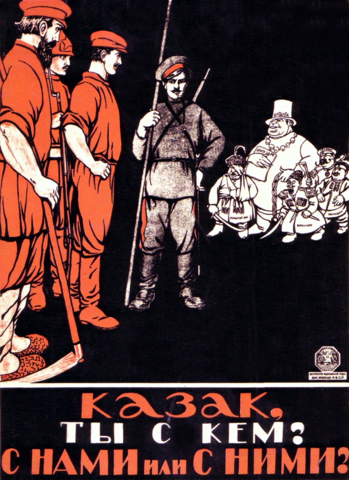 Советский плакат «Казак, ты с кем?»