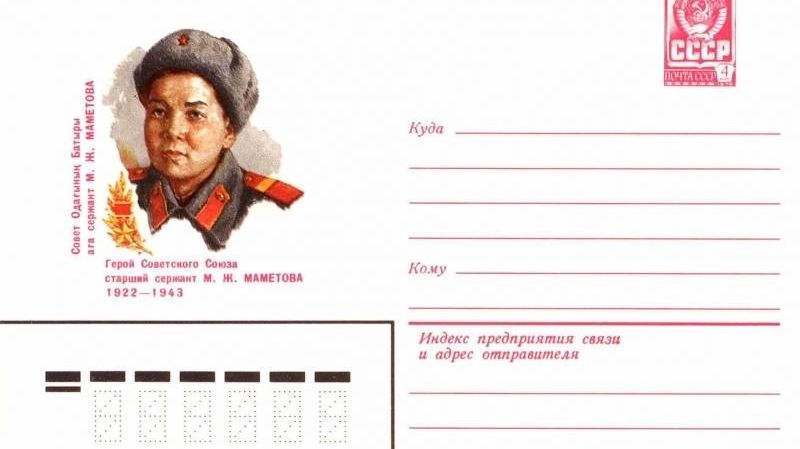 Почтовый конверт с портретом Маншук Маметовой