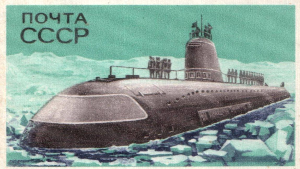 Марка почты СССР «Подводная лодка „Ленинский комсомол“»