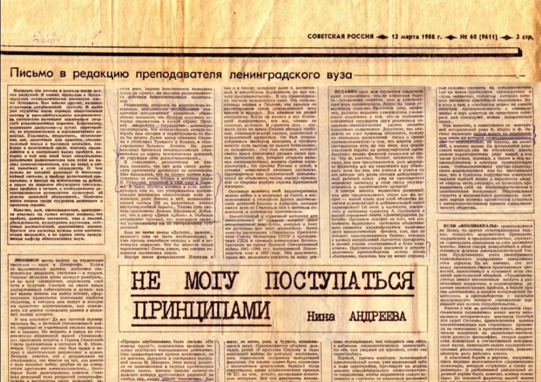 Письмо андреевой не могу поступиться принципами. Газеты времен перестройки. Советские газеты периода перестройки. Не могу поступиться принципами.