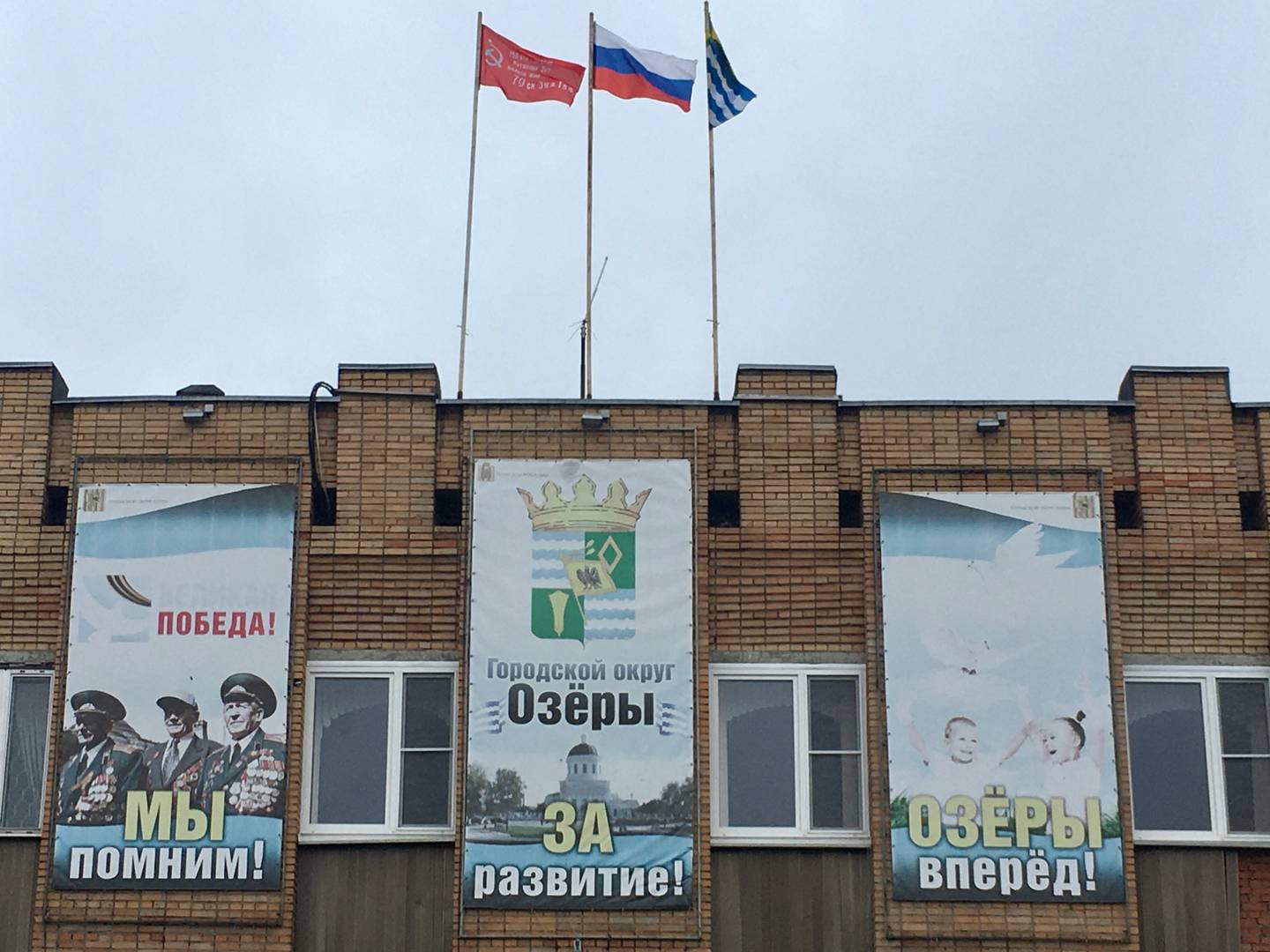 Озеры, Московская область. Знамя Победы на здании администрации города