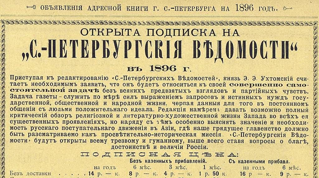 Реклама газеты Санкт-Петербургские ведомости, 1896