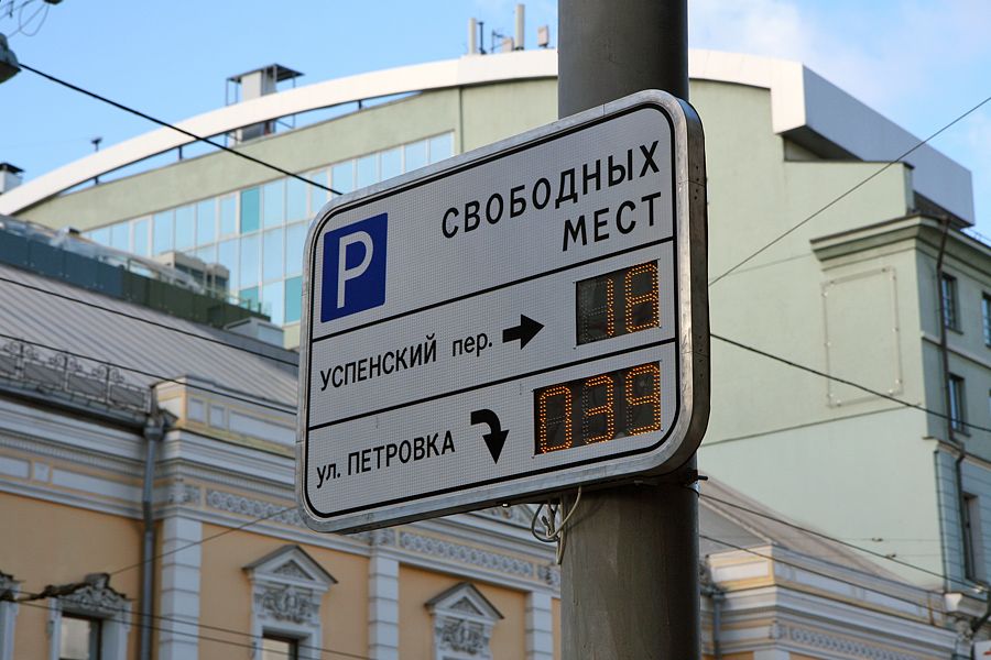 Парковка в центре москвы. Платные парковки в центре Москвы. Первые платные парковки в Москве. Паркинг Москвы улица Петровка. Парковочная зона 2005.