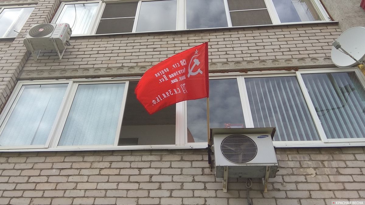 Знамя Победы на балконе