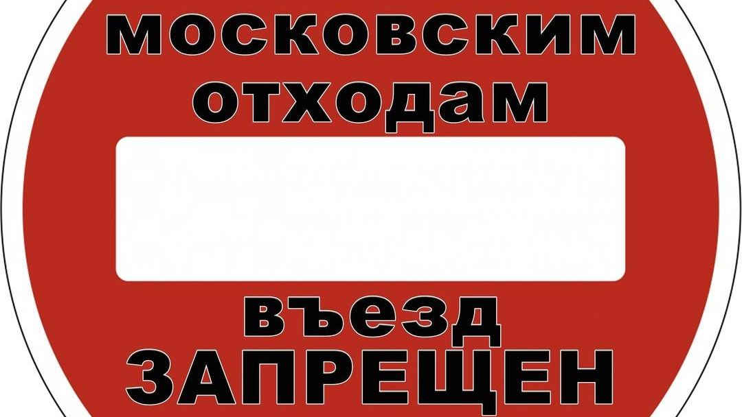 Плакат с протеста против ввоза московских ТБО на Север