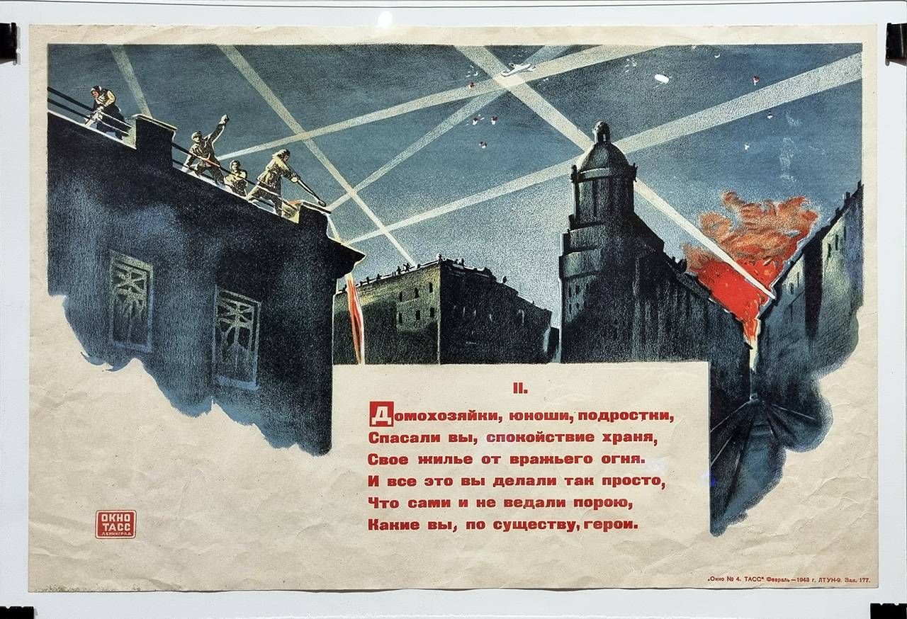 Художник В.•Н.•Селиванов, автор текста В.•М.•Инбер. Ленинград, 1942 г.