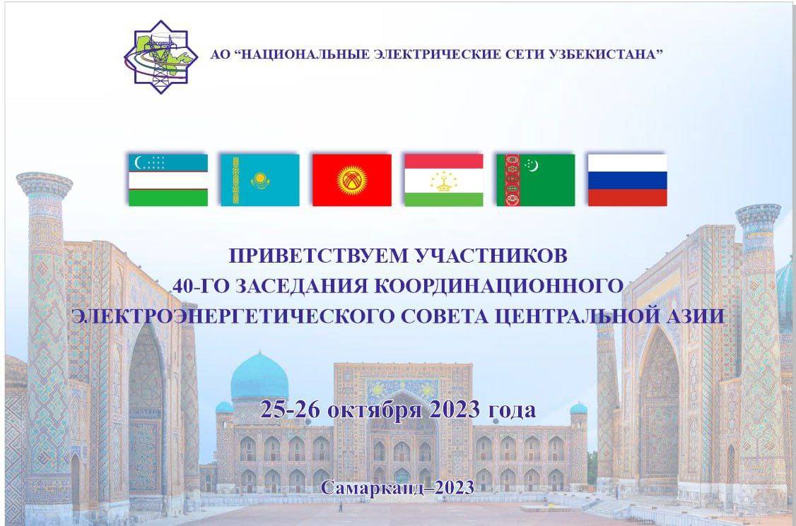 Плакат с приветствием участников совета энергетических компаний Средней Азии