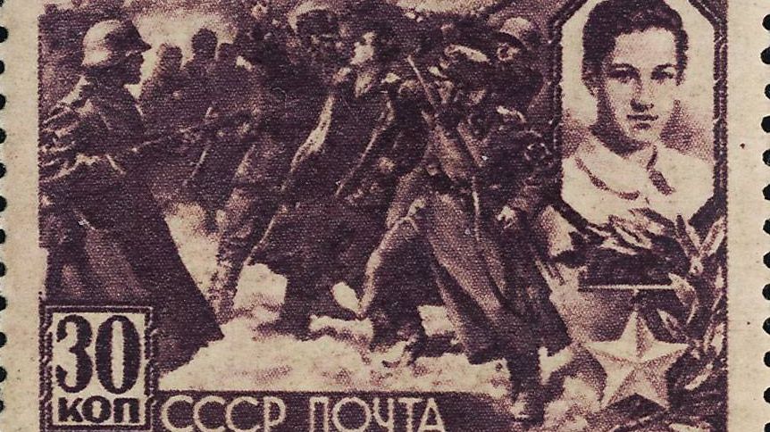 Почтовая марка «Зоя Космодемьянская»