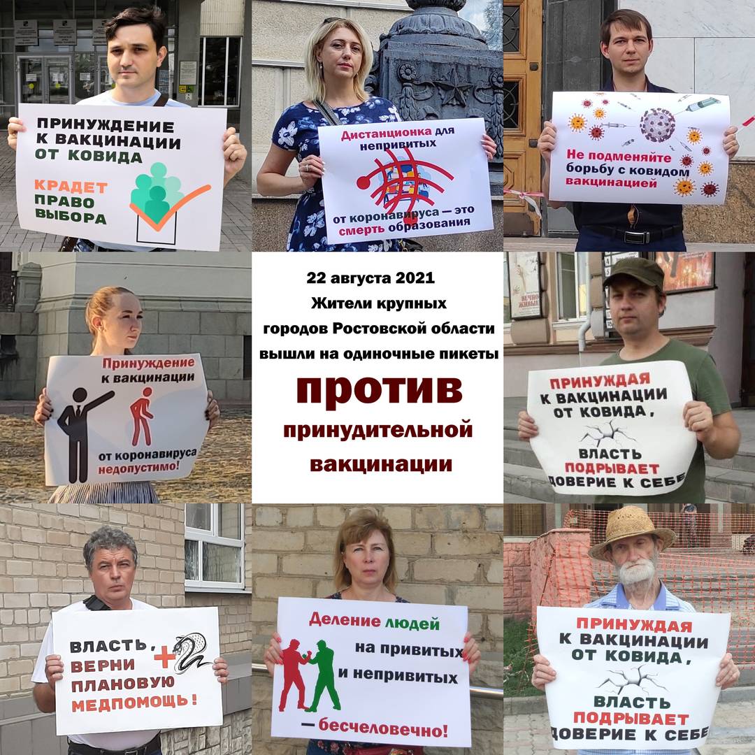 Пикеты против обязательной вакцинации от коронавируса в Ростовской области