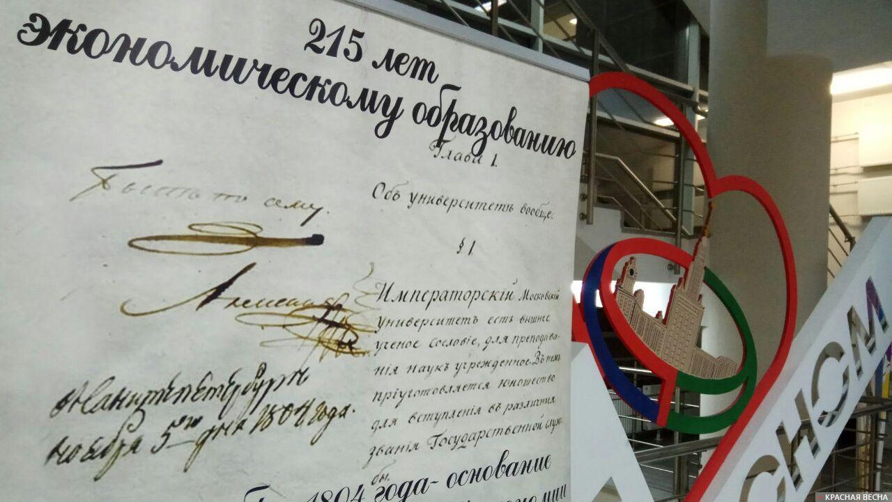 215 лет экономическому образованию