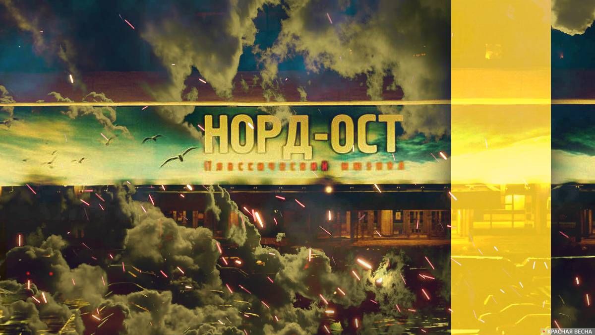 Трагедия «Норд-Оста»