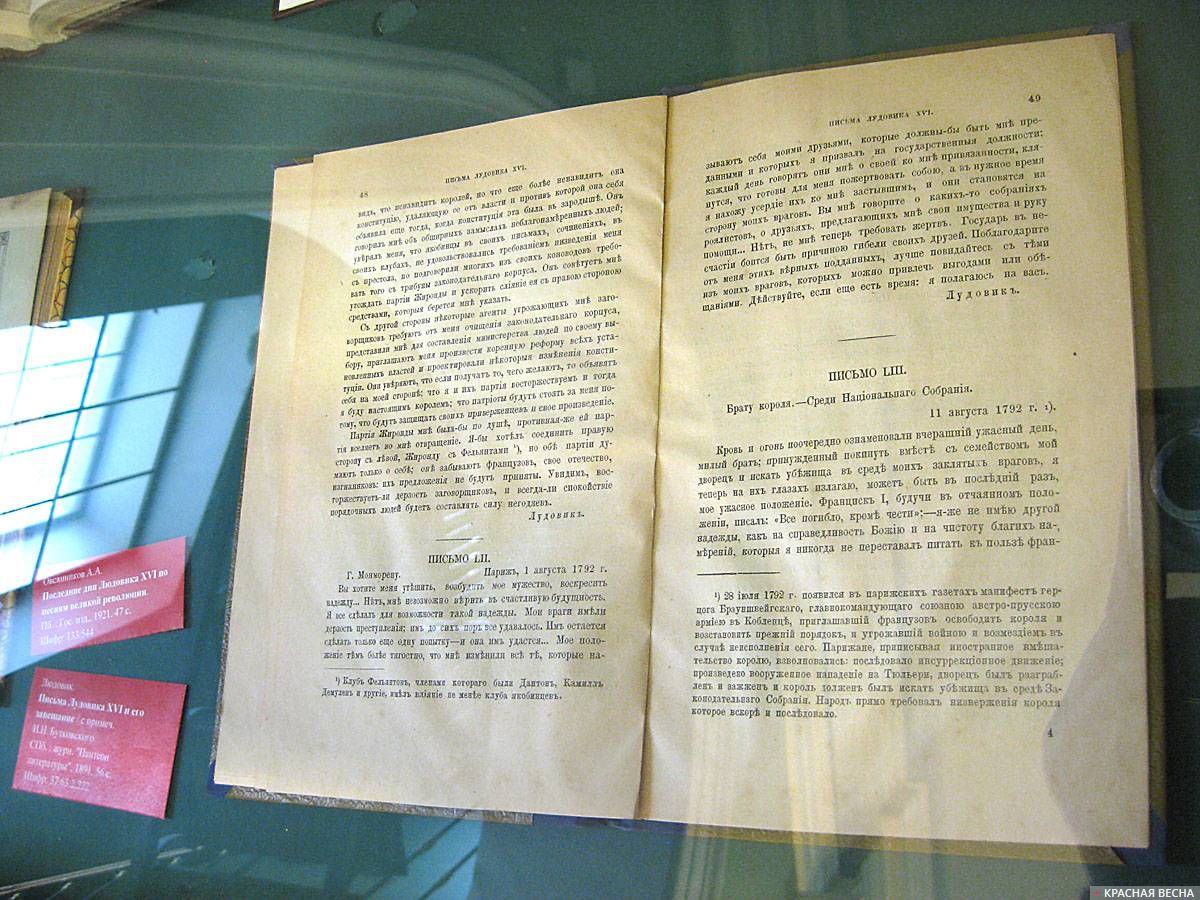 Письма Людовика XVI и его завещание