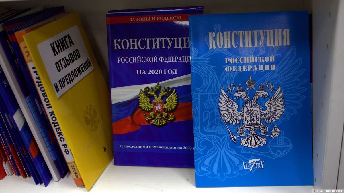 Конституция РФ