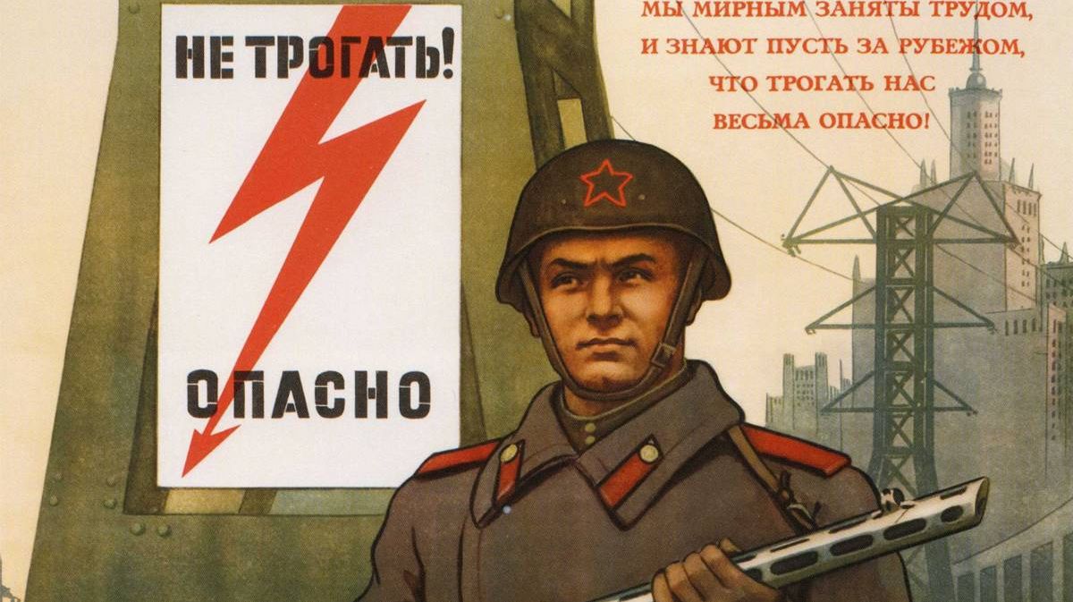 Не трогать! Опасно. Советский плакат (фрагмент)
