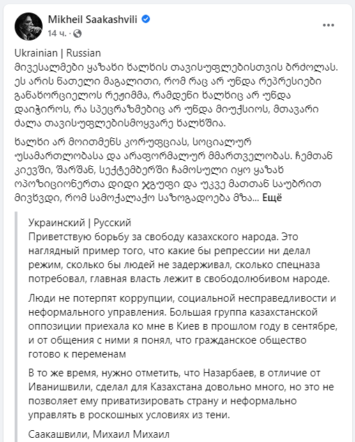 Скриншот страницы Михаила Саакашвили в Facebook