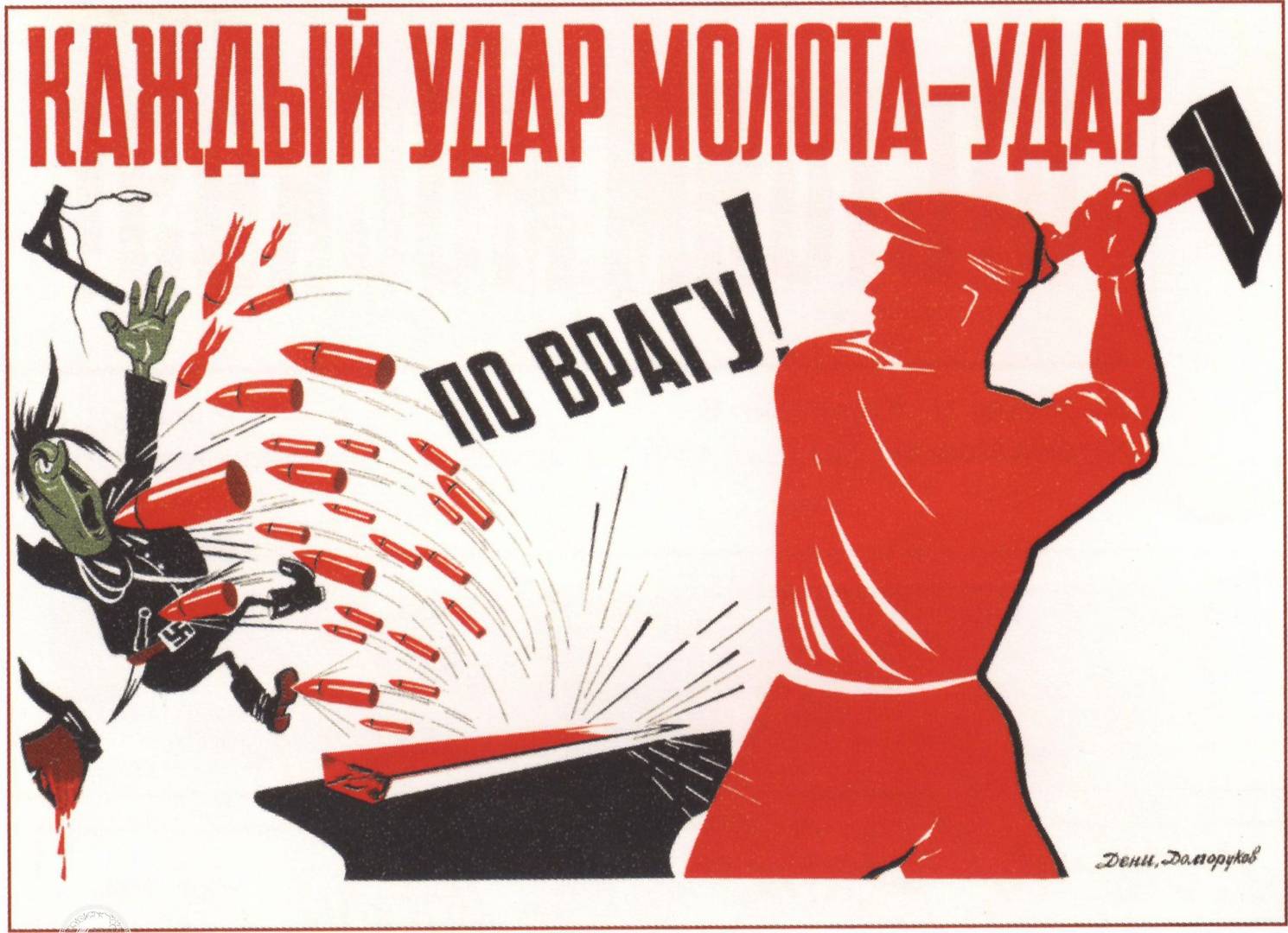 Дени В., Долгоруков Н. Каждый удар молота - удар по врагу. 1941 год