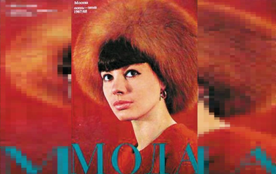 Регина Николаевна Колесникова (Збарская) на обложке журнала «Мода». 1967