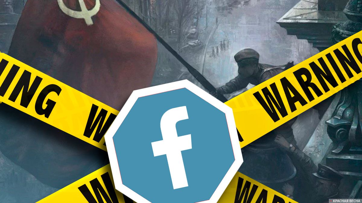 Фейсбук запрещает фотографию водружения советского флага на куполе Рейхстага