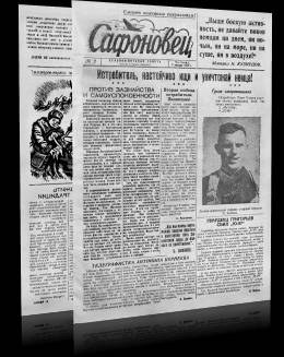 Номер газеты «Сафоновец»
