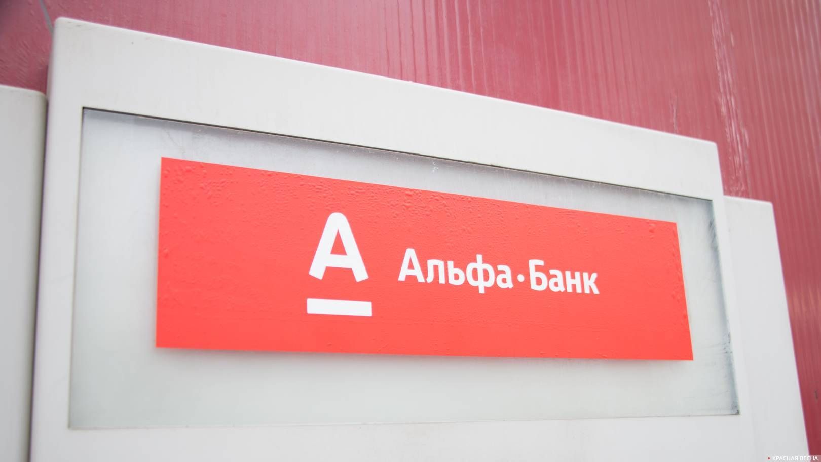 Альфа-Банк. Екатеринбург.