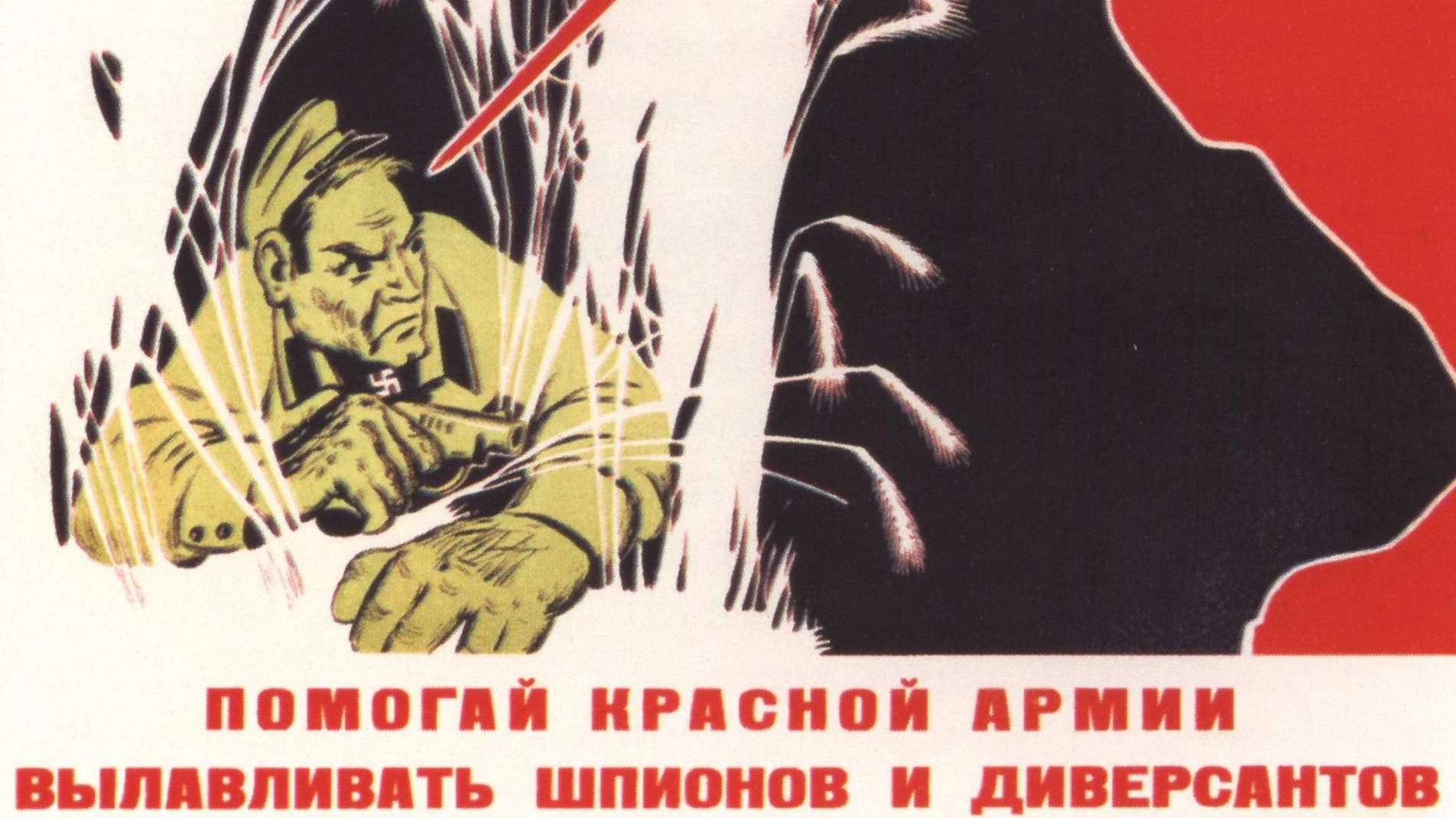 Л. Вандышев. Помогай красной армии вылавливать шпионов и диверсантов (фрагмент). 1941