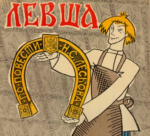 Плакат к фильму «Левша». 1964. СССР
