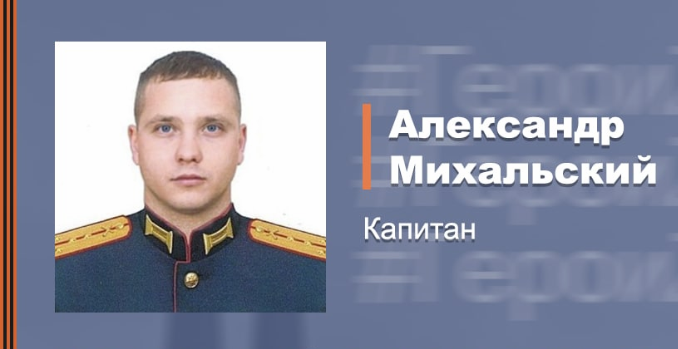 Капитан Александр Михальский