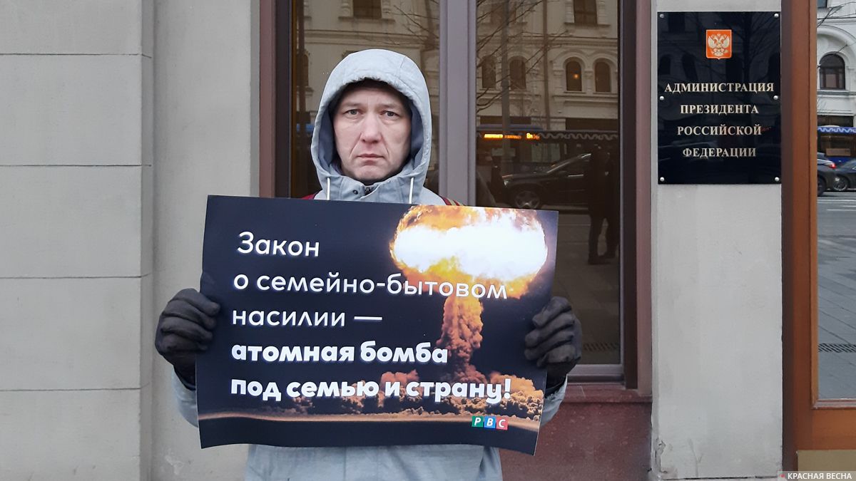 Москва. Пикет против закона о семейно-бытовом насилии 10.01.2020
