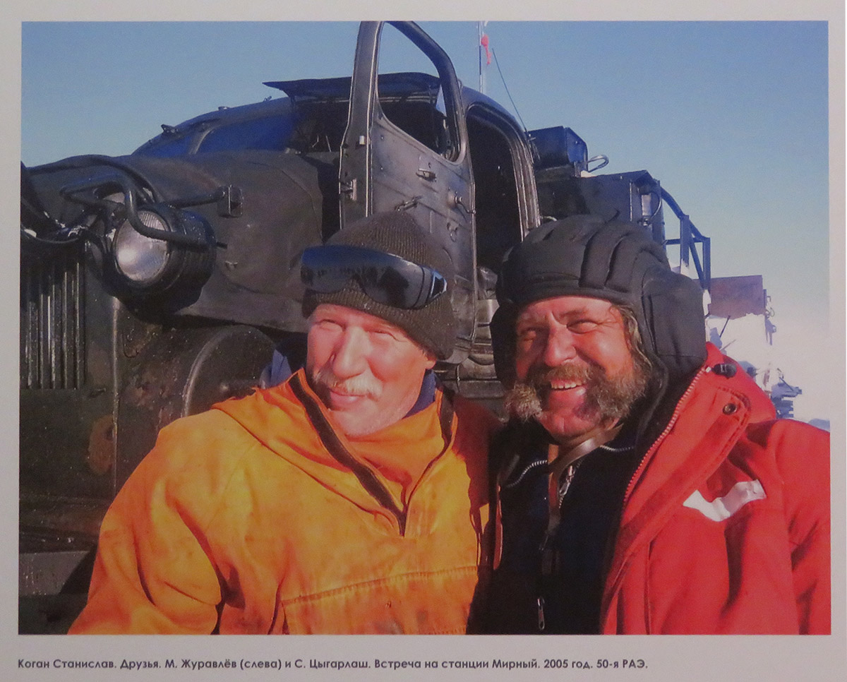Коган Станислав. Друзья. М.Журавлев (слева) и С.Цыгарлаш. Встреча на станции Мирный. 2005 год. 50-я РАЭ