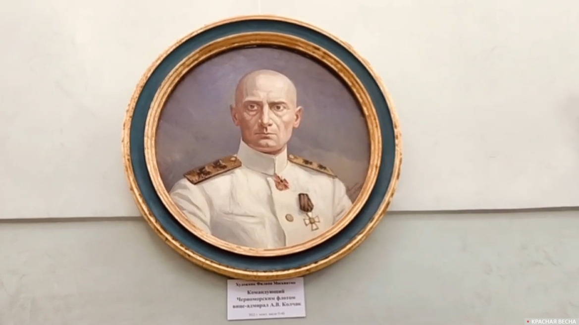 Портрет Александра Колчака на выставке в здании Государственной думы