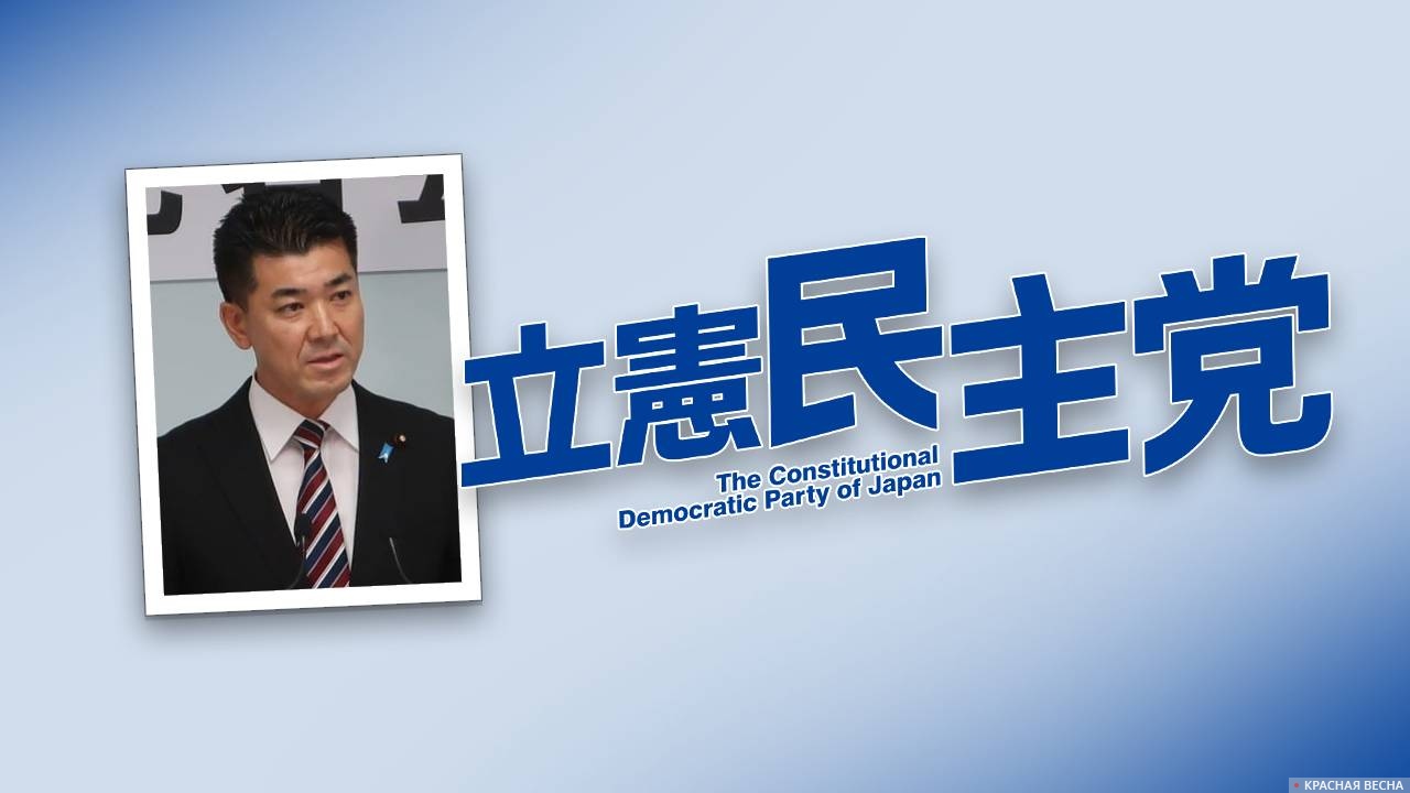 Кента Идзуми — глава Конституционно-демократической партии Японии