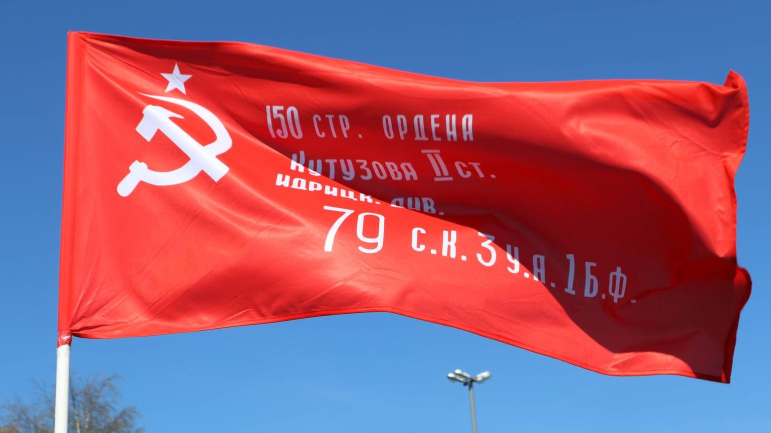 Знамя Победы.